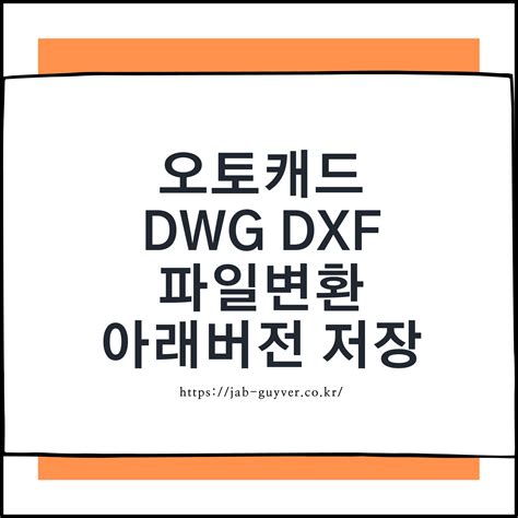 [AUTOCAD] 오토캐드 버전 변환 방법 :: DWG DXF 변환.